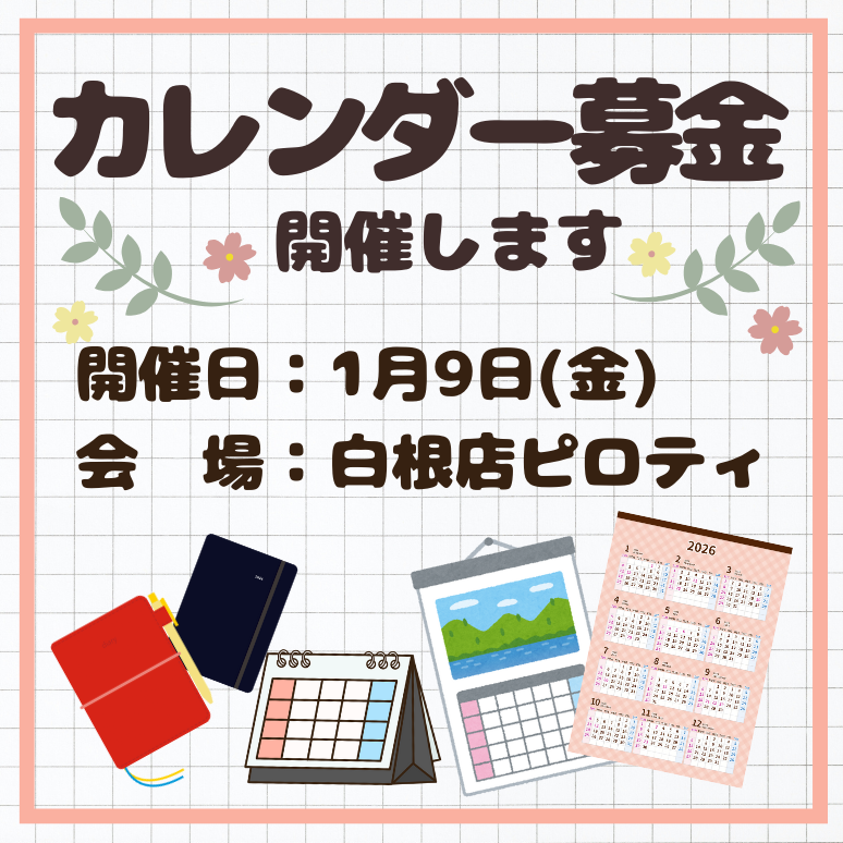 横浜中１　カレンダー募金サムネ